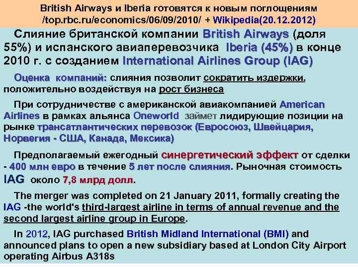 British Airways и Iberia готовятся к новым поглощениям /top. rbc. ru/economics/06/09/2010/ + Wikipedia(20. 12.