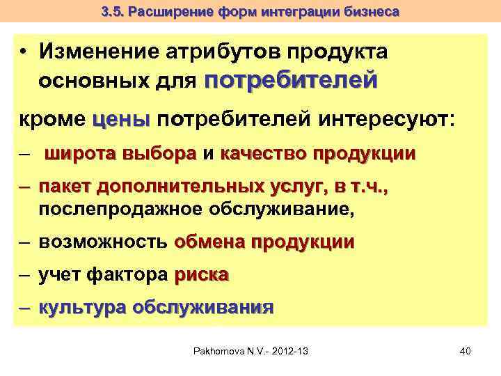 3. 5. Расширение форм интеграции бизнеса • Изменение атрибутов продукта основных для потребителей кроме