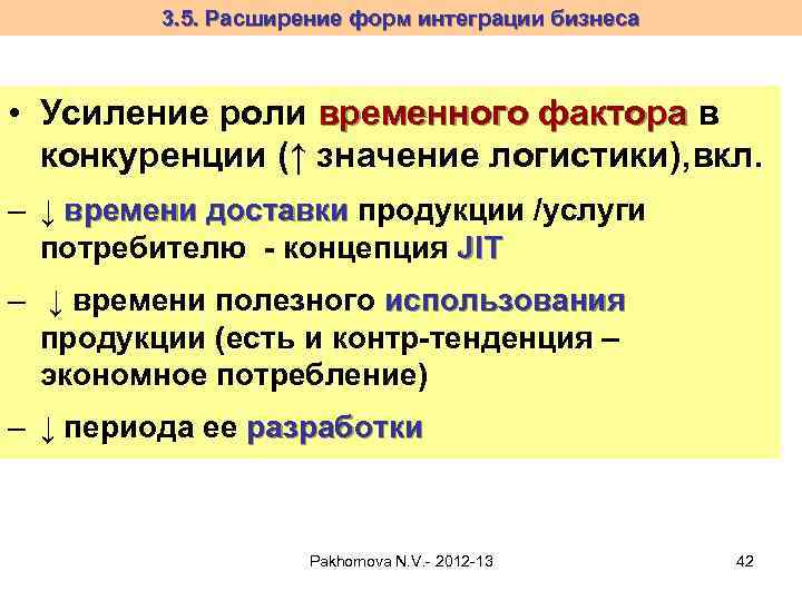 3. 5. Расширение форм интеграции бизнеса • Усиление роли временного фактора в конкуренции (↑