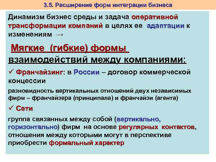 3. 5. Расширение форм интеграции бизнеса Динамизм бизнес среды и задача оперативной трансформации компаний