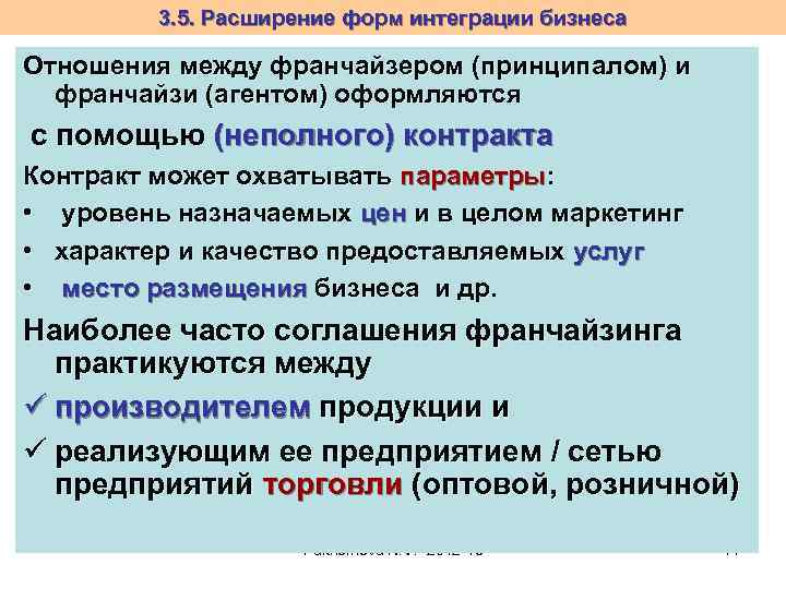 3. 5. Расширение форм интеграции бизнеса Отношения между франчайзером (принципалом) и франчайзи (агентом) оформляются