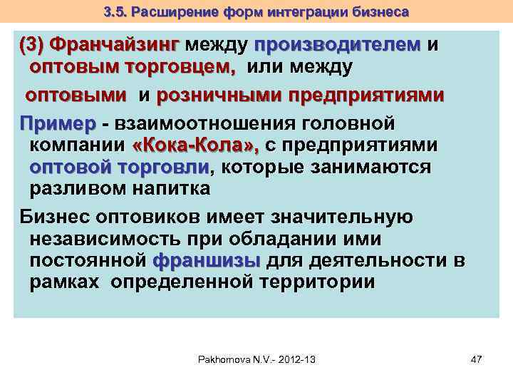 3. 5. Расширение форм интеграции бизнеса (3) Франчайзинг между производителем и оптовым торговцем, или