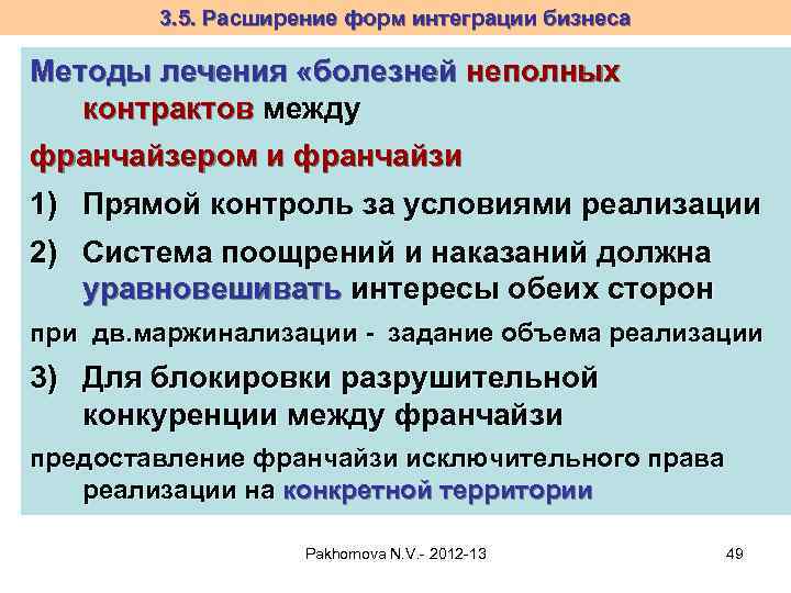 3. 5. Расширение форм интеграции бизнеса Методы лечения «болезней неполных контрактов между франчайзером и