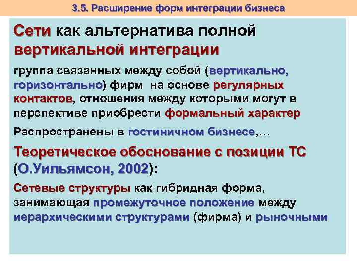 3. 5. Расширение форм интеграции бизнеса Сети как альтернатива полной вертикальной интеграции группа связанных