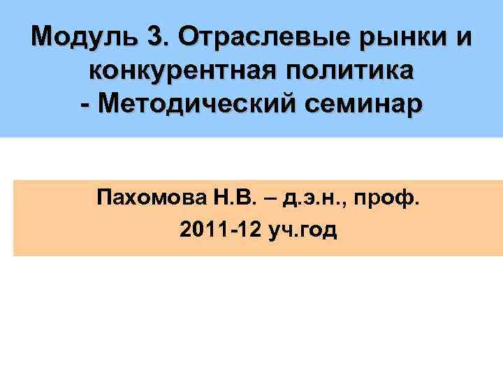 Модуль 3. Отраслевые рынки и конкурентная политика - Методический семинар Пахомова Н. В. –