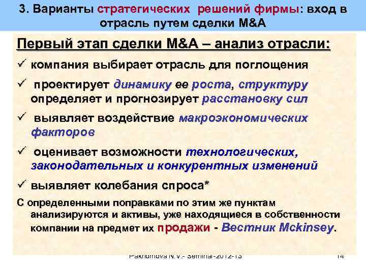 3. Варианты стратегических решений фирмы: вход в отрасль путем сделки M&A Первый этап сделки