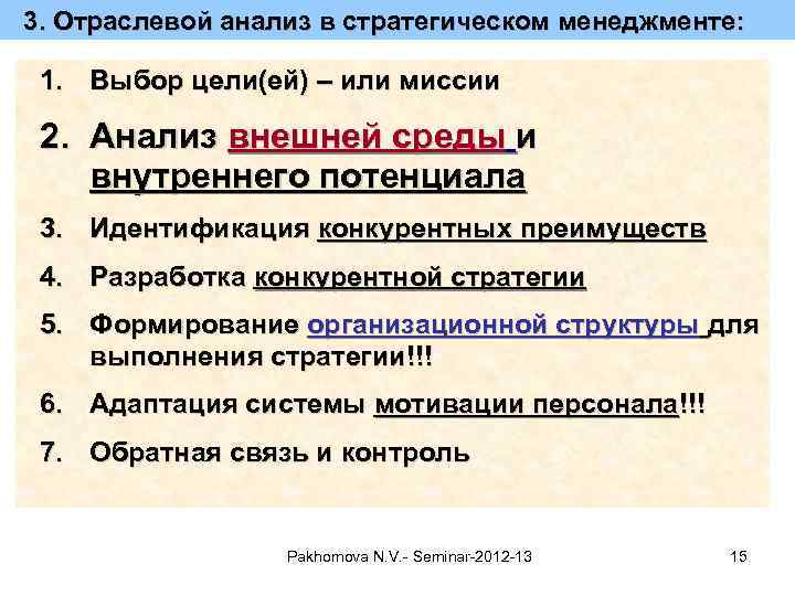 3. Отраслевой анализ в стратегическом менеджменте: 1. Выбор цели(ей) – или миссии 2. Анализ