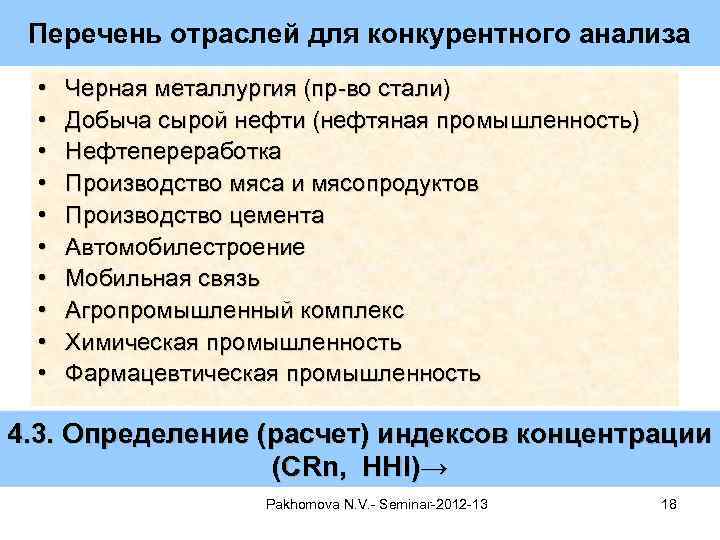 Перечень отраслей для конкурентного анализа • • • Черная металлургия (пр-во стали) Добыча сырой