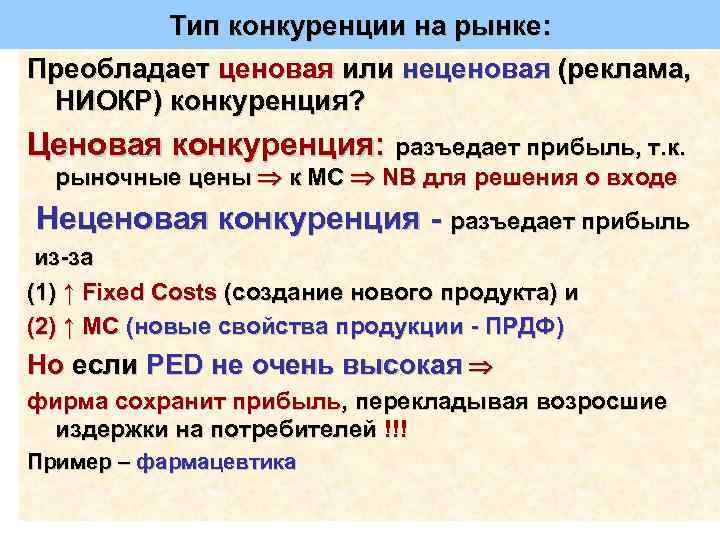 Тип конкуренции на рынке: Преобладает ценовая или неценовая (реклама, НИОКР) конкуренция? Ценовая конкуренция: разъедает