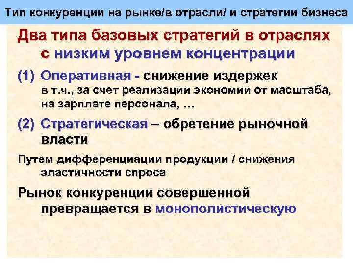 Тип конкуренции на рынке/в отрасли/ и стратегии бизнеса Два типа базовых стратегий в отраслях