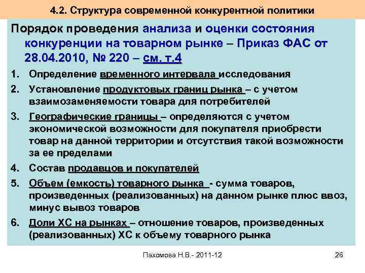 Политика порядка. Порядок проведения анализа состояния конкуренции на товарном рынке. Анализ и оценка конкуренции на рынке. Дайте понятие товарного рынка.. Анализ товарного рынка пример.