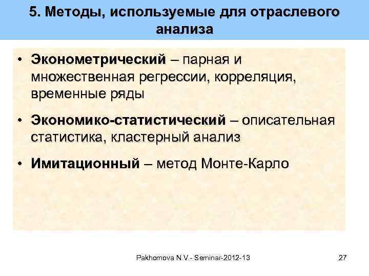 5. Методы, используемые для отраслевого анализа • Эконометрический – парная и множественная регрессии, корреляция,