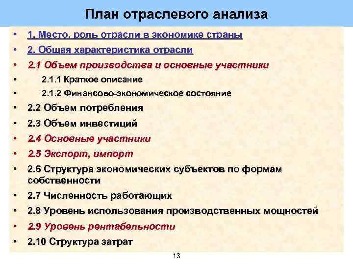 План отраслевого анализа • • 1. Место, роль отрасли в экономике страны • 2.