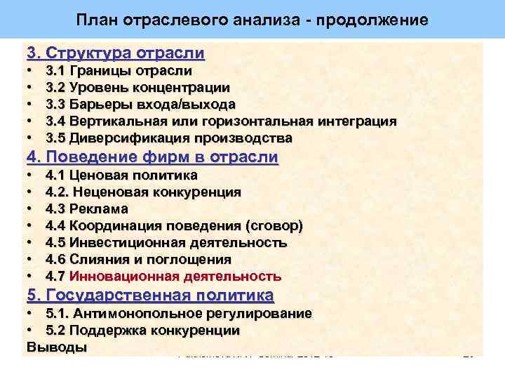 План отраслевого анализа - продолжение 3. Структура отрасли • • • 3. 1 Границы