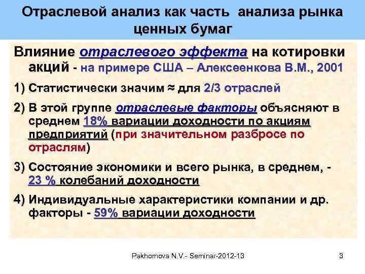 Отраслевой анализ как часть анализа рынка ценных бумаг Влияние отраслевого эффекта на котировки акций