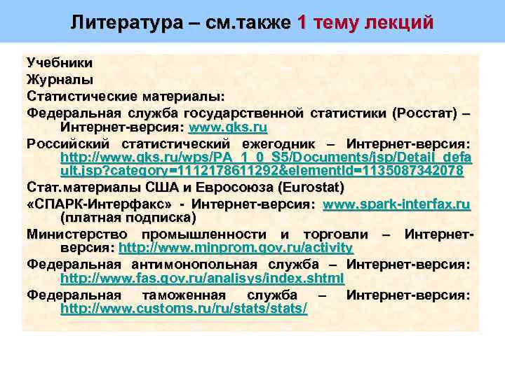 Литература – см. также 1 тему лекций Учебники Журналы Статистические материалы: Федеральная служба государственной