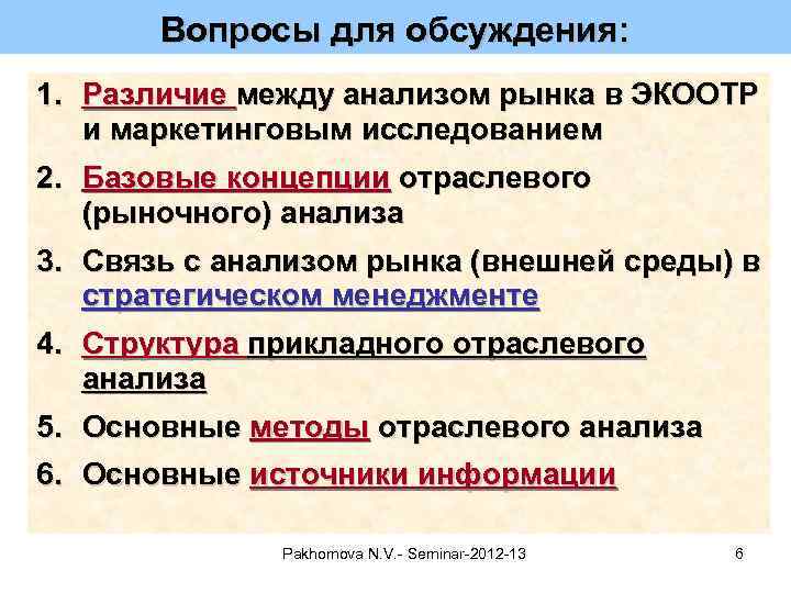 Вопросы для обсуждения: 1. Различие между анализом рынка в ЭКООТР и маркетинговым исследованием 2.