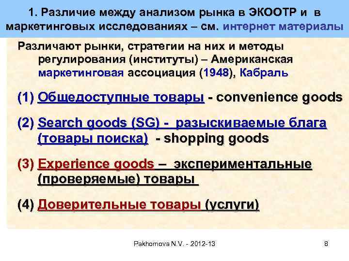 1. Различие между анализом рынка в ЭКООТР и в маркетинговых исследованиях – см. интернет