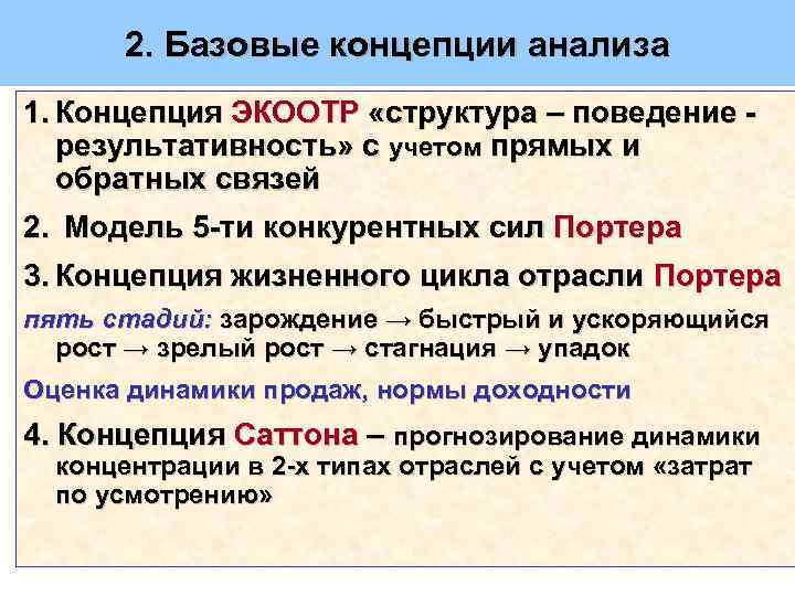 2. Базовые концепции анализа 1. Концепция ЭКООТР «структура – поведение результативность» с учетом прямых