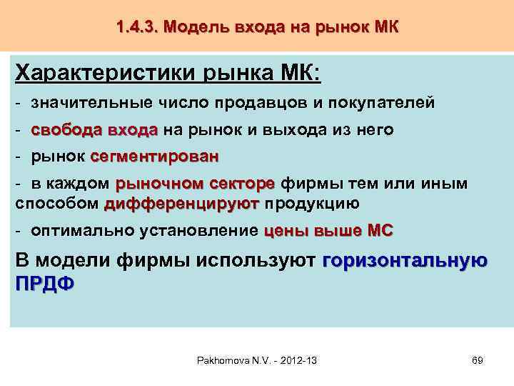 1. 4. 3. Модель входа на рынок МК Характеристики рынка МК: - значительные число