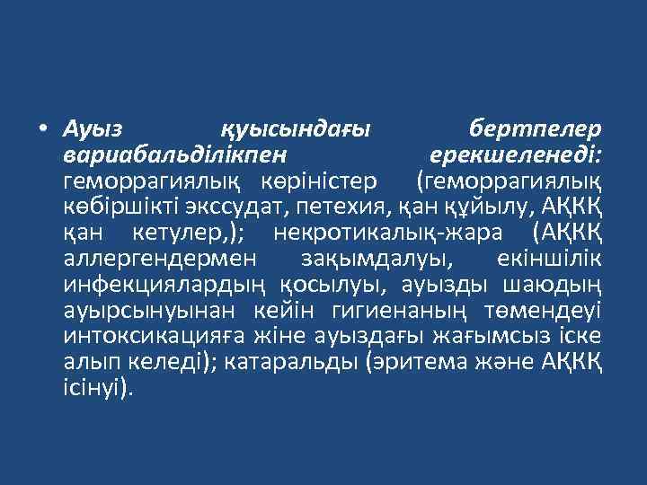  • Ауыз қуысындағы бертпелер вариабальділікпен ерекшеленеді: геморрагиялық көріністер (геморрагиялық көбіршікті экссудат, петехия, қан