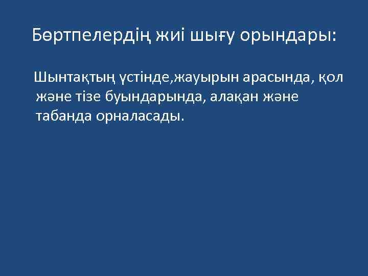 Бөртпелердің жиі шығу орындары: Шынтақтың үстінде, жауырын арасында, қол және тізе буындарында, алақан және