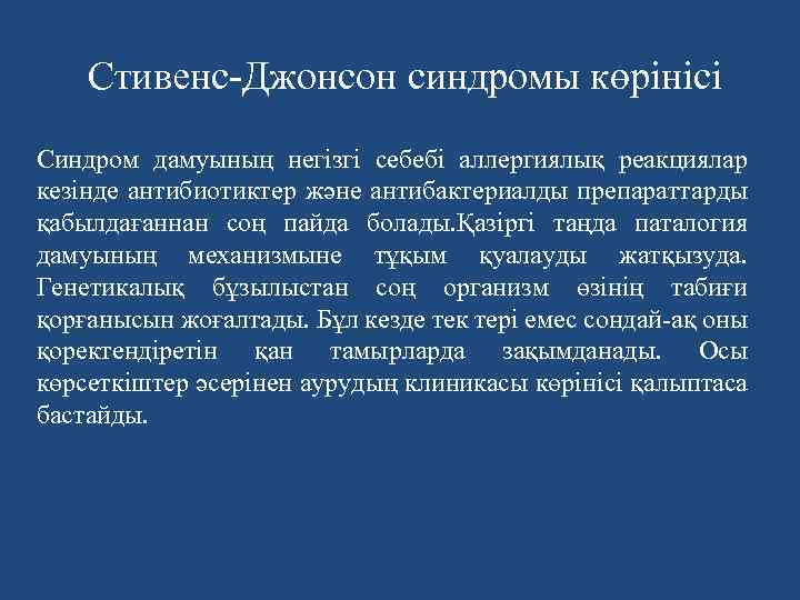 Стивенс-Джонсон синдромы көрінісі Синдром дамуының негізгі себебі аллергиялық реакциялар кезінде антибиотиктер және антибактериалды препараттарды