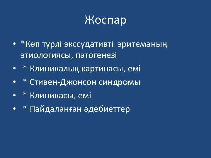 Жоспар • *Көп түрлі экссудативті эритеманың этиологиясы, патогенезі • * Клиникалық картинасы, емі •