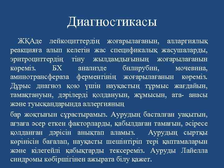 Диагностикасы ЖҚАде лейкоциттердің жоғарылағанын, алларгиялық реакцияға алып келетін жас спецификалық жасушаларды, эритроциттердің тіну жылдамдығының