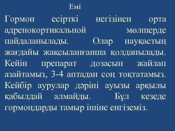 Емі Гормон есірткі негізінен орта адренокортикальной мөлшерде пайдаланылады. Олар науқастың жағдайы жақсыланғанша қолданылады. Кейін