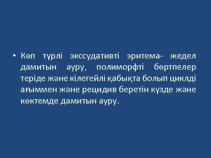  • Көп түрлі экссудативті эритема- жедел дамитын ауру, полиморфті бөртпелер теріде және кілегейлі