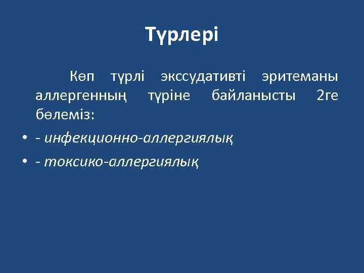 Түрлері Көп түрлі экссудативті эритеманы аллергенның түріне байланысты 2 ге бөлеміз: • - инфекционно-аллергиялық