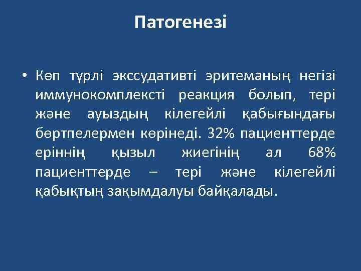 Патогенезі • Көп түрлі экссудативті эритеманың негізі иммунокомплексті реакция болып, тері және ауыздың кілегейлі