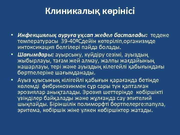 Клиникалық көрінісі • Инфекциялық ауруға ұқсап жедел басталады: тедене температурасы 39 -40ºСдейін көтеріліп, организмде