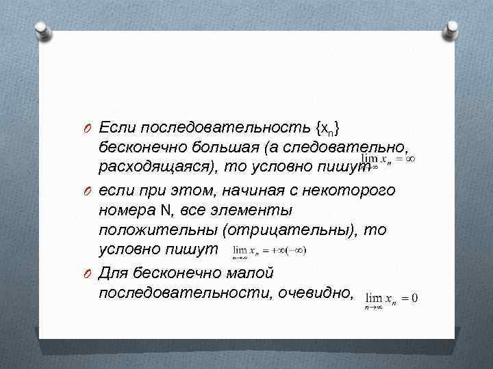 O Если последовательность {xn} бесконечно большая (а следовательно, расходящаяся), то условно пишут O если