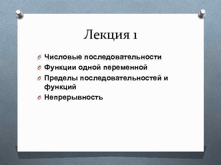 Лекция 1 O Числовые последовательности O Функции одной переменной O Пределы последовательностей и функций