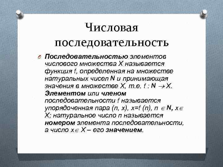 Числовая последовательность O Последовательностью элементов числового множества Х называется функция f, определенная на множестве