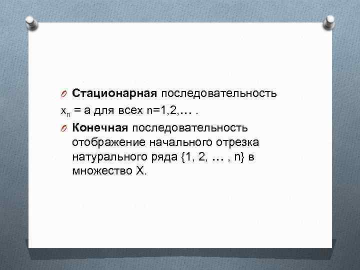 O Стационарная последовательность xn = а для всех n=1, 2, . O Конечная последовательность