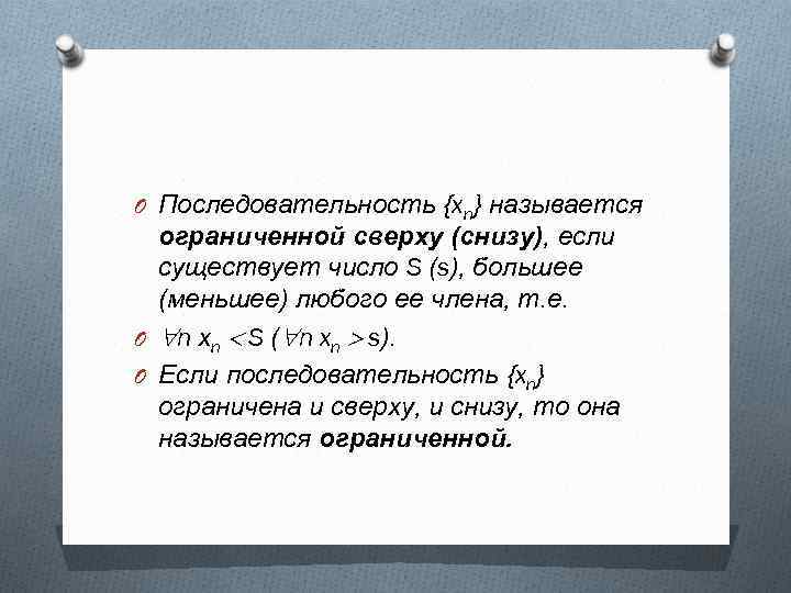 O Последовательность {xn} называется ограниченной сверху (снизу), если существует число S (s), большее (меньшее)