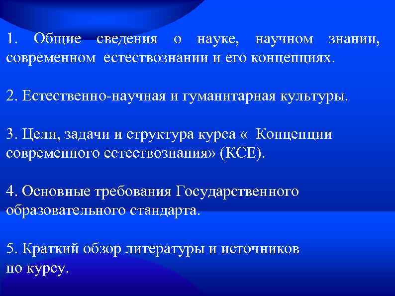 1. Общие сведения о науке, научном знании, современном естествознании и его концепциях. 2. Естественно-научная