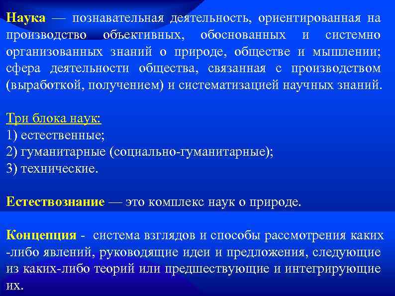 Наука — познавательная деятельность, ориентированная на производство объективных, обоснованных и системно организованных знаний о