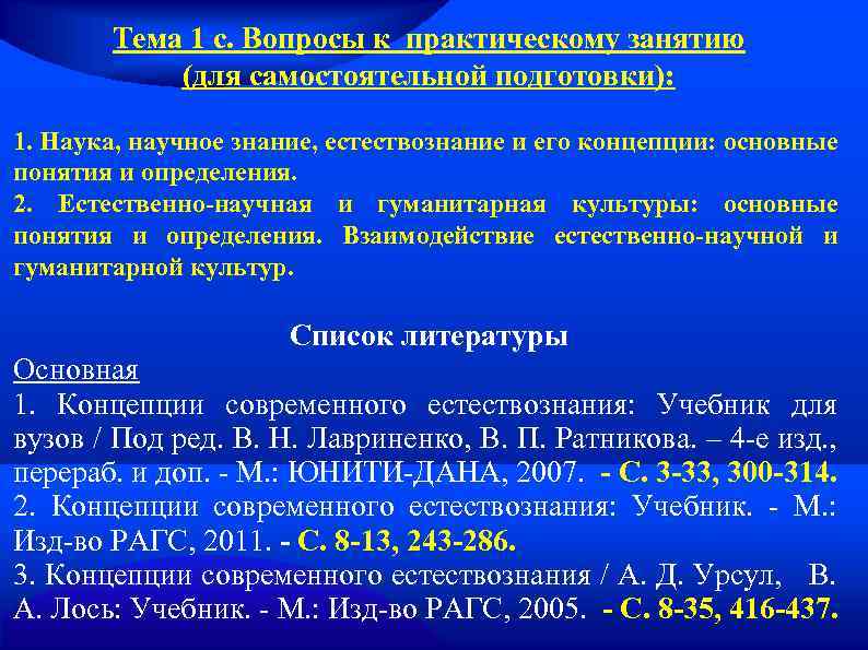 Тема 1 с. Вопросы к практическому занятию (для самостоятельной подготовки): 1. Наука, научное знание,