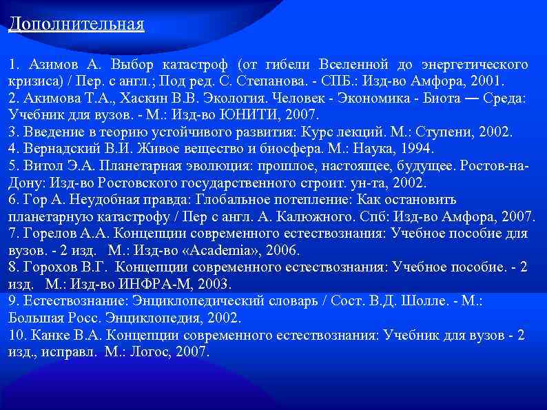 Дополнительная 1. Азимов А. Выбор катастроф (от гибели Вселенной до энергетического кризиса) / Пер.