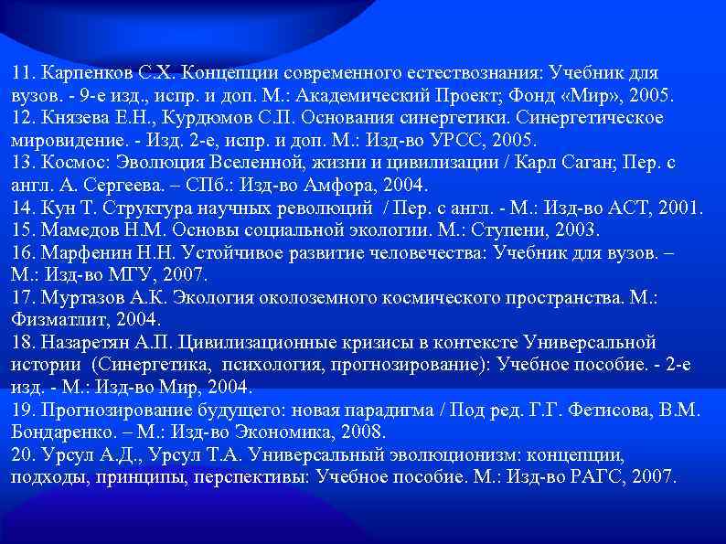 11. Карпенков С. Х. Концепции современного естествознания: Учебник для вузов. - 9 -е изд.