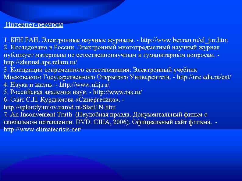 Интернет-ресурсы 1. БЕН РАН. Электронные научные журналы. - http: //www. benran. ru/el_jur. htm 2.