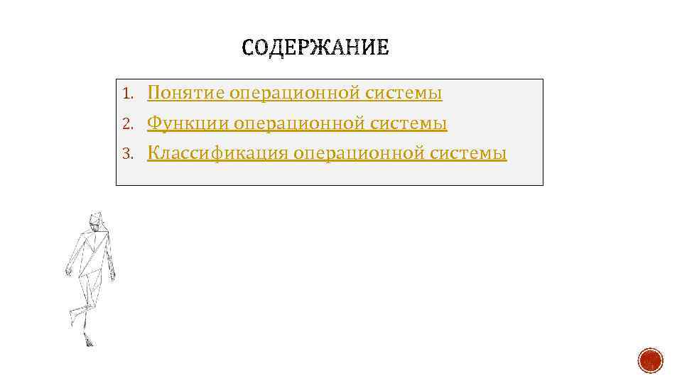 1. Понятие операционной системы 2. Функции операционной системы 3. Классификация операционной системы 