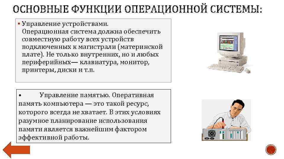 Управляет работой устройства. Управление устройствами операционные системы. Управление устройствами в операционных системах. Функции операционной системы управление устройствами. 1. Понятие операционной системы..