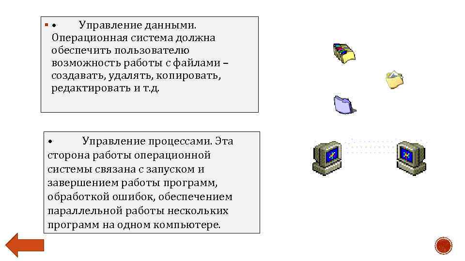 § • Управление данными. Операционная система должна обеспечить пользователю возможность работы с файлами –