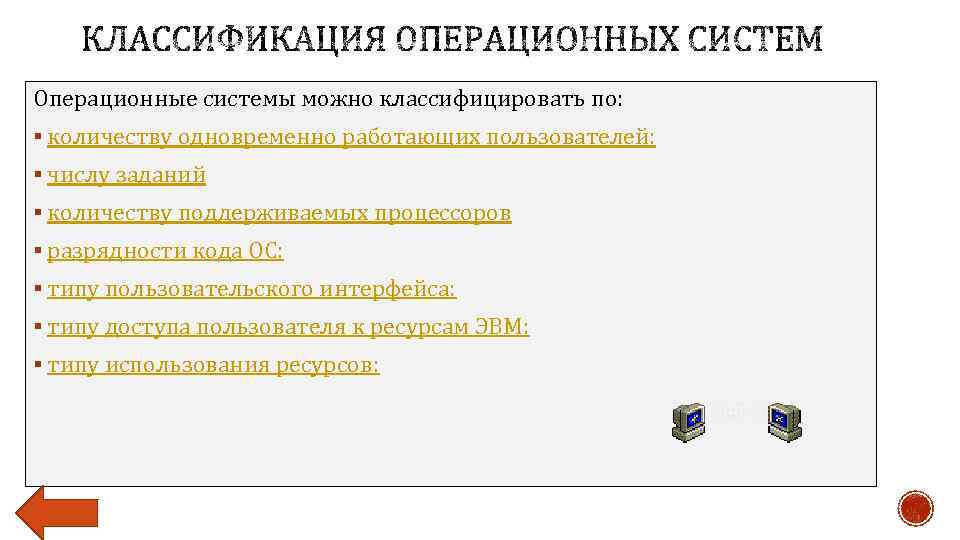 Операционные системы можно классифицировать по: § количеству одновременно работающих пользователей: § числу заданий §