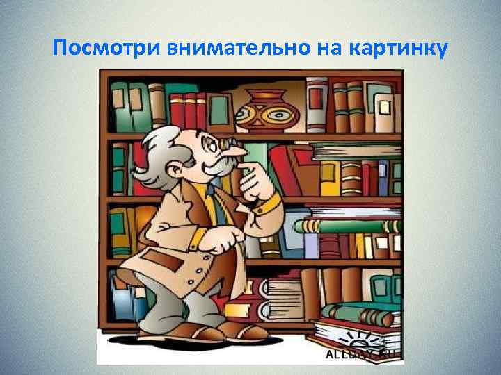 Посмотри внимательно на картинку 